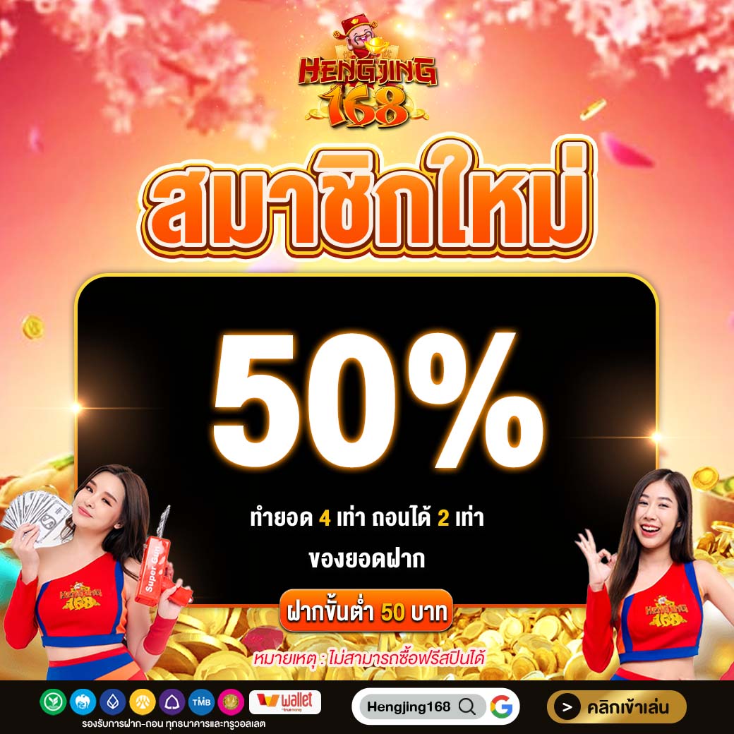 สมาชิกใหม่ 50%