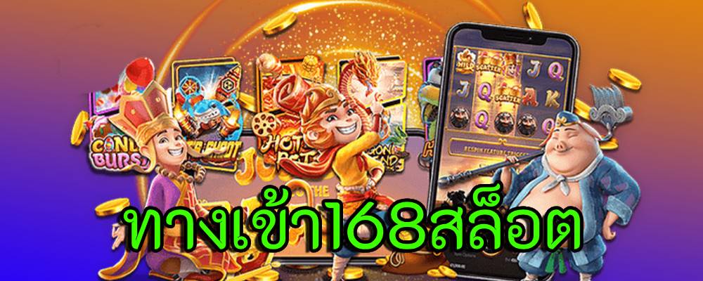 ทางเข้า168สล็อต