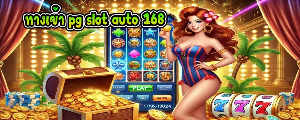 ทางเข้า pg slot auto 168