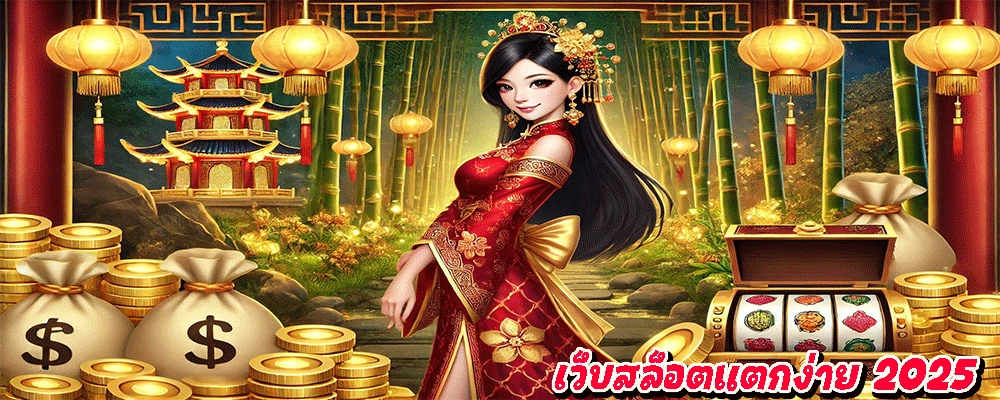 เว็บสล็อตแตกง่าย 2025