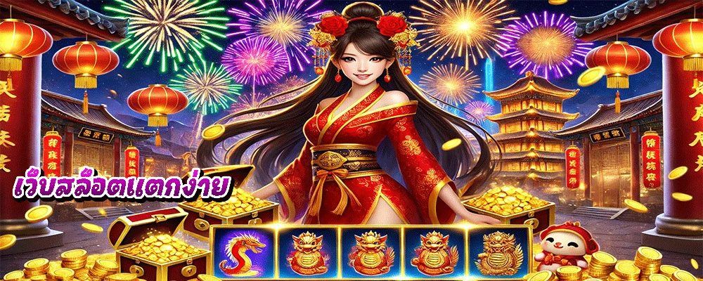 เว็บสล็อตแตกง่าย