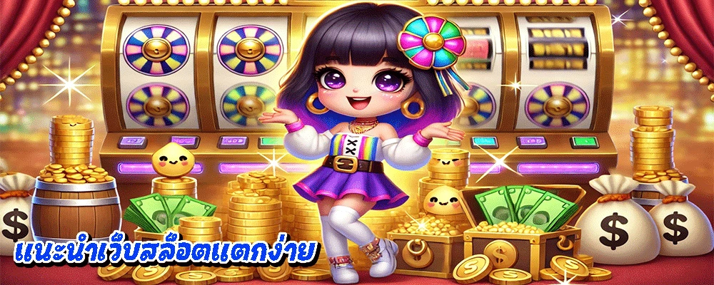 แนะนำเว็บสล็อตแตกง่าย