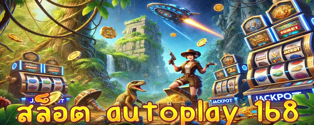 สล็อต autoplay 168