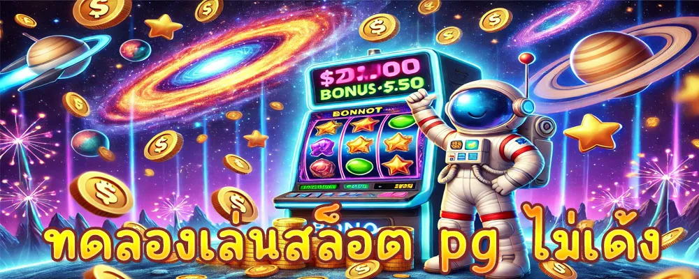 ทดลองเล่นสล็อต pg ไม่เด้ง