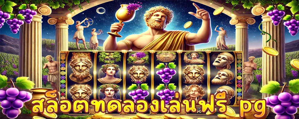 สล็อตทดลองเล่นฟรี pg