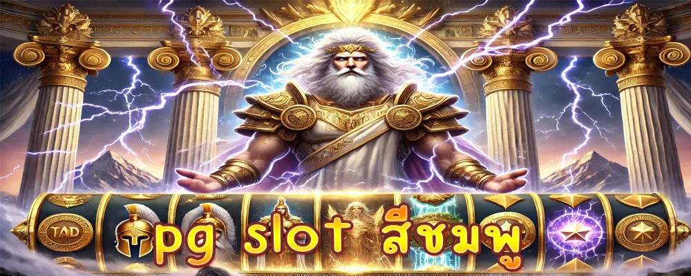pg slot สีชมพู