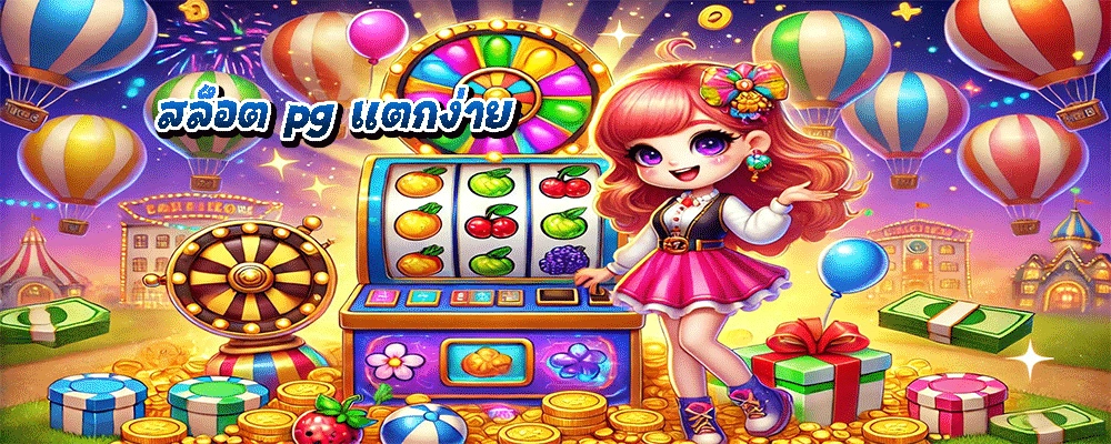 สล็อต pg แตกง่าย